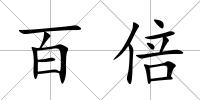 百倍