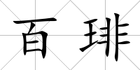 百琲