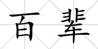 百輩