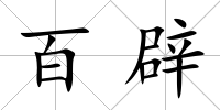 百辟