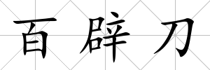 百辟刀