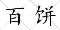百餅