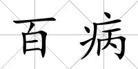 百病
