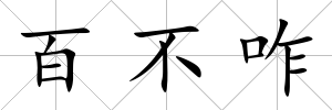 百不咋