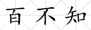 百不知