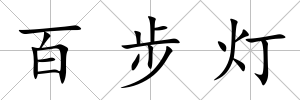 百步燈