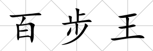 百步王