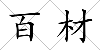 百材