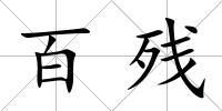 百殘