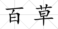 百草
