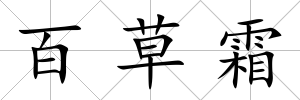 百草霜