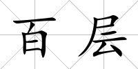 百層
