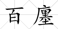 百廛
