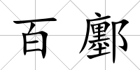 百鄽