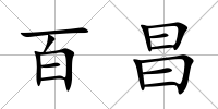 百昌