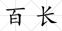 百長