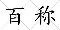 百稱