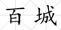 百城