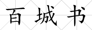 百城書