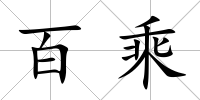 百乘