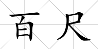 百尺