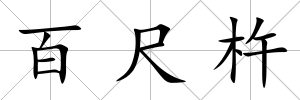 百尺杵