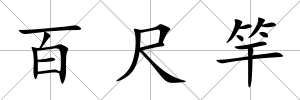 百尺竿