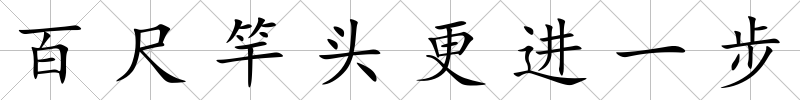 百尺竿頭更進一步