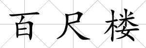 百尺樓
