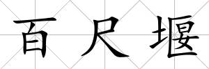 百尺堰