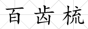 百齒梳