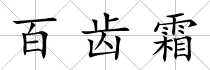 百齒霜
