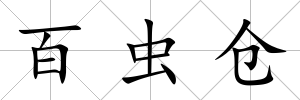 百蟲倉