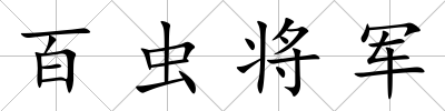 百蟲將軍