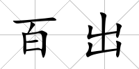 百出