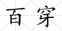 百穿