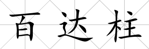 百達(dá)柱