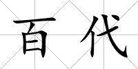 百代
