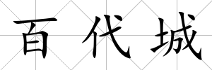 百代城
