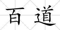 百道