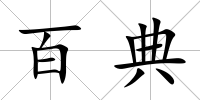 百典