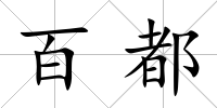 百都