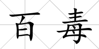 百毒