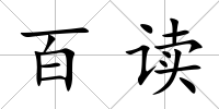 百讀