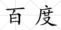 百度