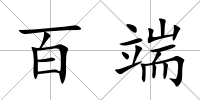 百端