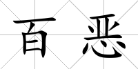 百惡