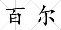 百爾