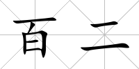 百二