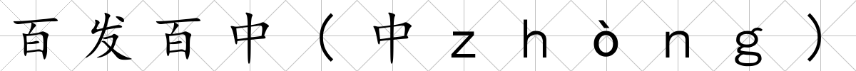 百發百中(中ｚｈòｎｇ)